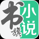 書旗小說app