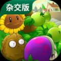 PVZ雜交手機版