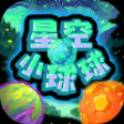 星空小球球