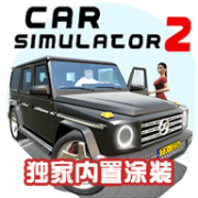 汽車模擬器2內置涂裝版