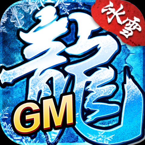 冰雪三職業gm版