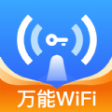 WiFi萬量鑰匙