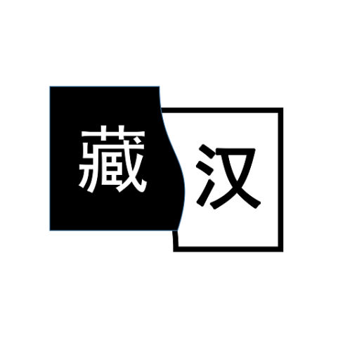 簡藏漢