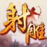 射雕英雄傳ios版