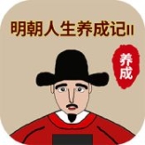 明朝人生養成記2