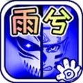 死神vs火影雨兮改經(jīng)典版最新版