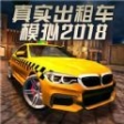 真實出租車模擬2022中文手機版