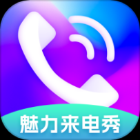 魅力來電秀app