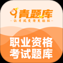 青題庫APP