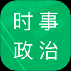 時事政治題庫app