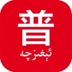 普通話助手app