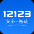 12123交管官方免費(fèi)app