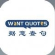 WantQuotes據意查句app官方最新版