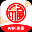 WiFi來福app安卓版