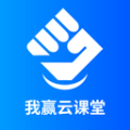 我贏云課堂app