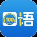 口語100app