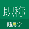 初級會計職稱隨身學app