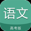 高考語文通app