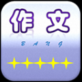 作文幫app