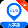 車來了公交大字版app