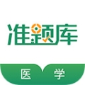 醫學考試準題庫app