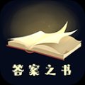 答案之書app