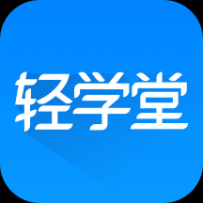 輕學(xué)堂app