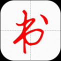 妙筆漢字書法app