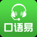 口語易app