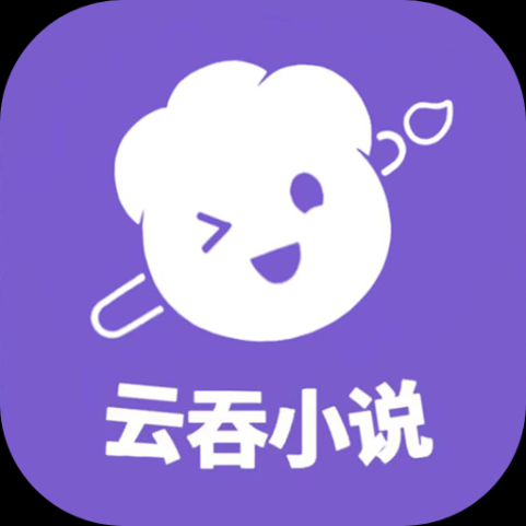 云吞小說app