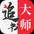 追書大師漫畫app