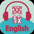 冀教學英語app