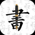 妙筆鋼筆字帖app