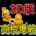 高樓爆破3d版游戲