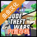 沙雕模擬器開放世界沙盒漢化版(Dude Theft Wars)