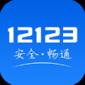 12123交警app