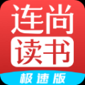 連尚讀書(shū)極速版app