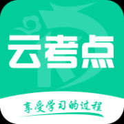 云考點app