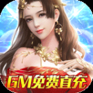 仙神之怒紅包版 v1.0.0 變態版