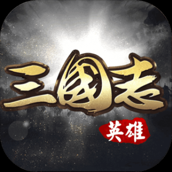 英雄三國志免費版 v1.2.904 無限鉆石版