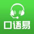 口語易app v5.1.3 安卓版