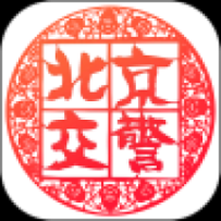 北京交警app正式版 v3.4.1 安卓版