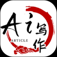 AI寫作軟件免費 v1.1.7 安卓版