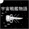 宇宙戰(zhàn)艦物語漢化版