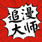 追漫大師app免費版