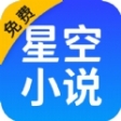 星空免費小說app